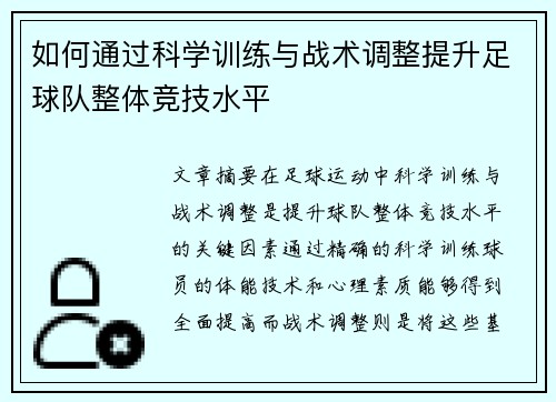 如何通过科学训练与战术调整提升足球队整体竞技水平