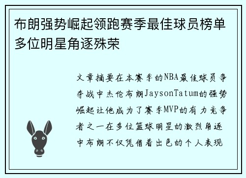 布朗强势崛起领跑赛季最佳球员榜单多位明星角逐殊荣