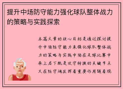 提升中场防守能力强化球队整体战力的策略与实践探索