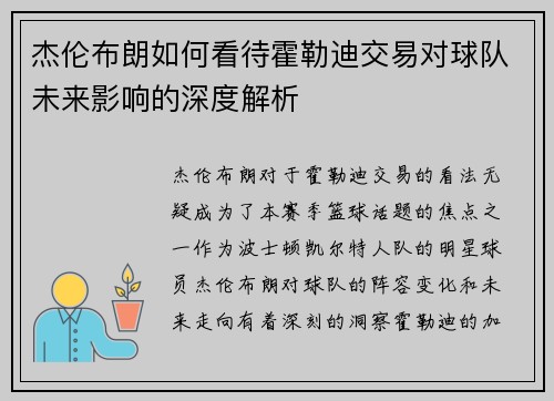 杰伦布朗如何看待霍勒迪交易对球队未来影响的深度解析
