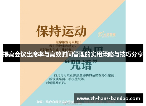 提高会议出席率与高效时间管理的实用策略与技巧分享