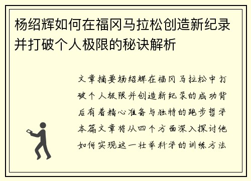杨绍辉如何在福冈马拉松创造新纪录并打破个人极限的秘诀解析