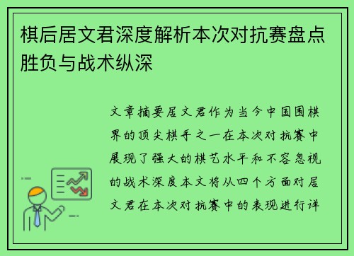 棋后居文君深度解析本次对抗赛盘点胜负与战术纵深