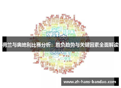 荷兰与奥地利比赛分析：胜负趋势与关键因素全面解读