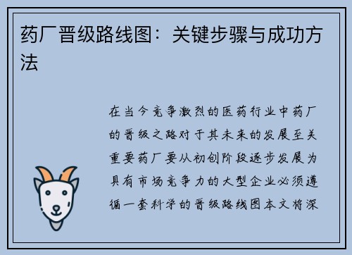 药厂晋级路线图：关键步骤与成功方法