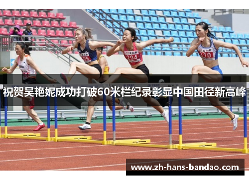 祝贺吴艳妮成功打破60米栏纪录彰显中国田径新高峰