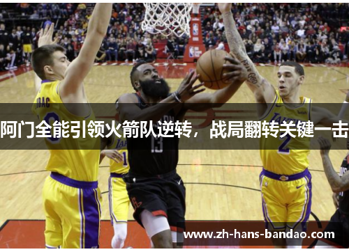 阿门全能引领火箭队逆转，战局翻转关键一击