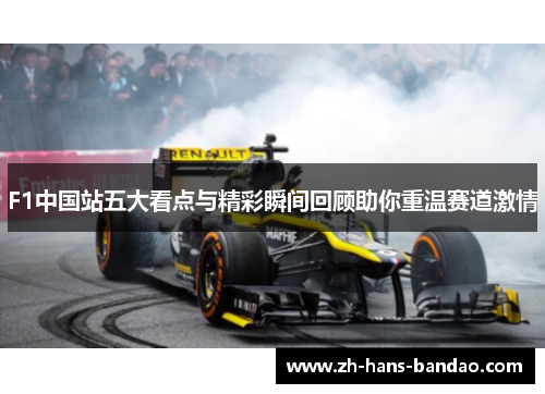 F1中国站五大看点与精彩瞬间回顾助你重温赛道激情