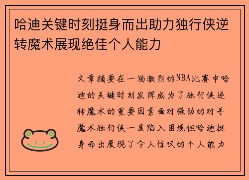 哈迪关键时刻挺身而出助力独行侠逆转魔术展现绝佳个人能力