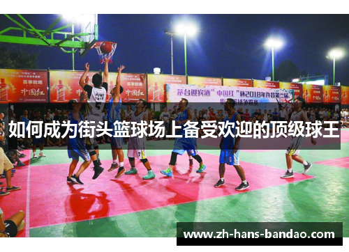 如何成为街头篮球场上备受欢迎的顶级球王