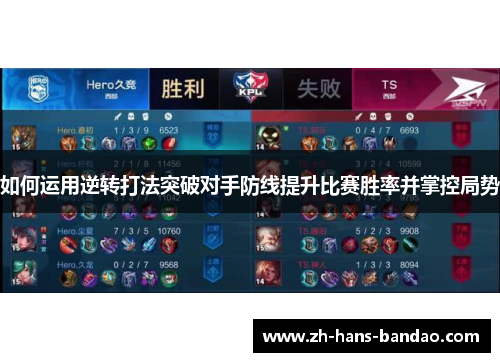 如何运用逆转打法突破对手防线提升比赛胜率并掌控局势