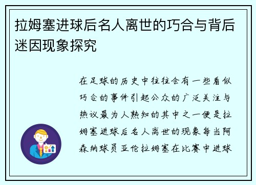拉姆塞进球后名人离世的巧合与背后迷因现象探究