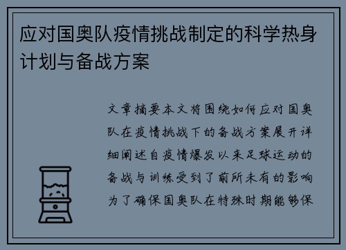 应对国奥队疫情挑战制定的科学热身计划与备战方案