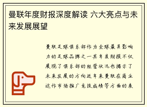 曼联年度财报深度解读 六大亮点与未来发展展望