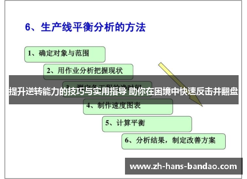 提升逆转能力的技巧与实用指导 助你在困境中快速反击并翻盘