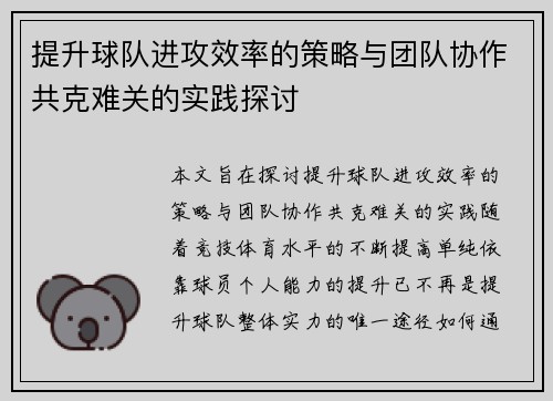 提升球队进攻效率的策略与团队协作共克难关的实践探讨
