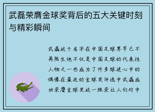武磊荣膺金球奖背后的五大关键时刻与精彩瞬间