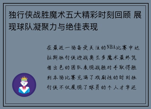 独行侠战胜魔术五大精彩时刻回顾 展现球队凝聚力与绝佳表现