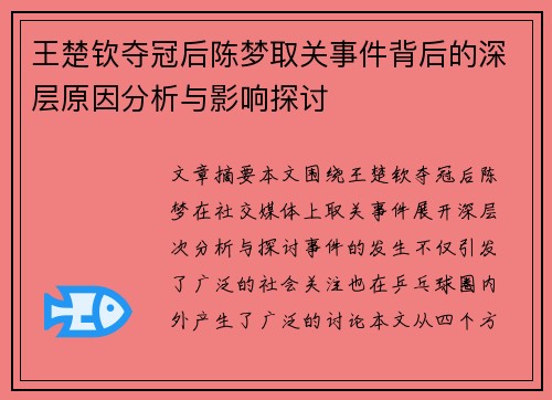 王楚钦夺冠后陈梦取关事件背后的深层原因分析与影响探讨