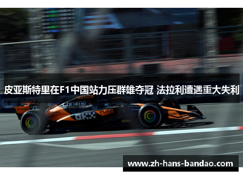 皮亚斯特里在F1中国站力压群雄夺冠 法拉利遭遇重大失利