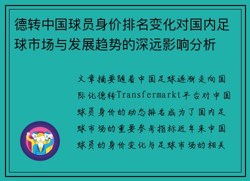 德转中国球员身价排名变化对国内足球市场与发展趋势的深远影响分析