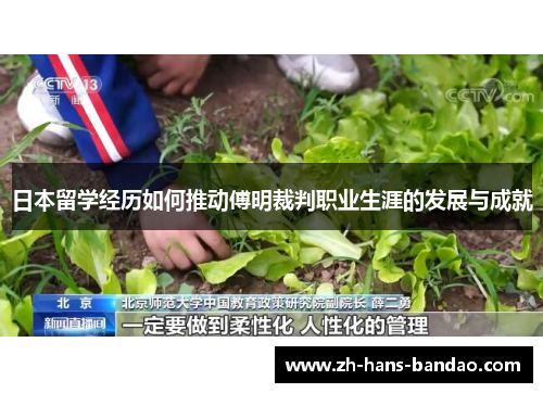 日本留学经历如何推动傅明裁判职业生涯的发展与成就