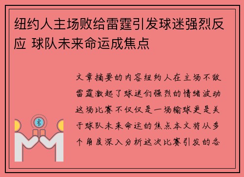 纽约人主场败给雷霆引发球迷强烈反应 球队未来命运成焦点