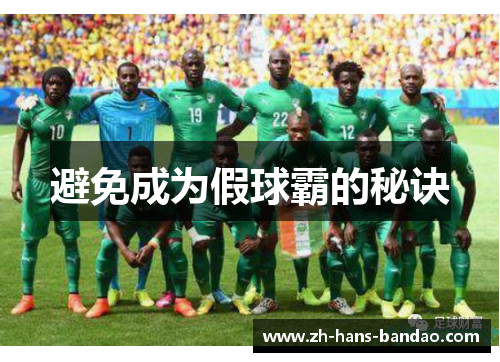 避免成为假球霸的秘诀