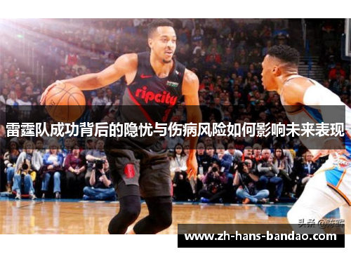 雷霆队成功背后的隐忧与伤病风险如何影响未来表现