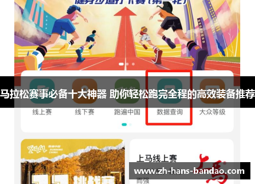 马拉松赛事必备十大神器 助你轻松跑完全程的高效装备推荐
