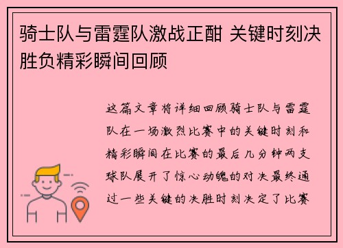 骑士队与雷霆队激战正酣 关键时刻决胜负精彩瞬间回顾