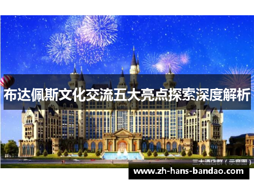 布达佩斯文化交流五大亮点探索深度解析