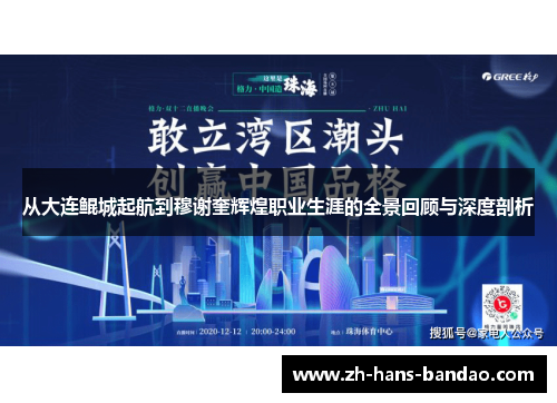 从大连鲲城起航到穆谢奎辉煌职业生涯的全景回顾与深度剖析