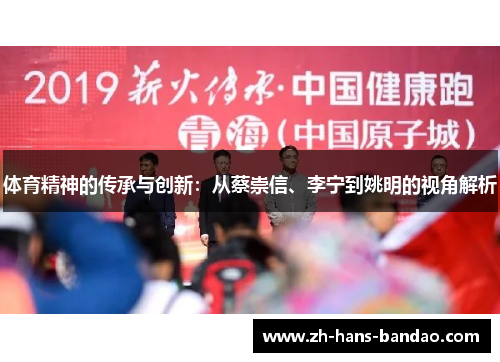 体育精神的传承与创新：从蔡崇信、李宁到姚明的视角解析