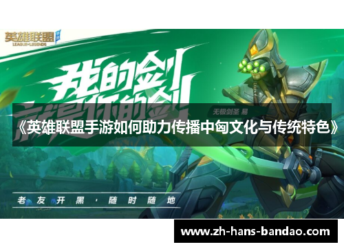 《英雄联盟手游如何助力传播中匈文化与传统特色》