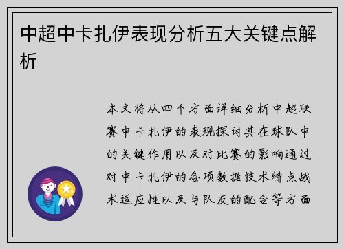 中超中卡扎伊表现分析五大关键点解析