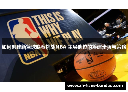 如何创建新篮球联赛挑战NBA 主导地位的筹建步骤与策略