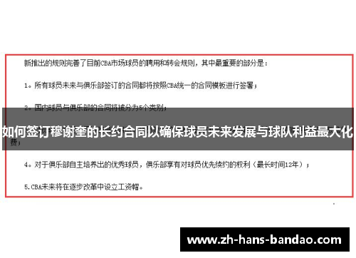 如何签订穆谢奎的长约合同以确保球员未来发展与球队利益最大化