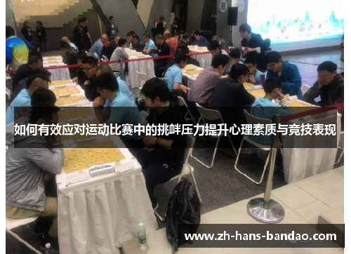如何有效应对运动比赛中的挑衅压力提升心理素质与竞技表现
