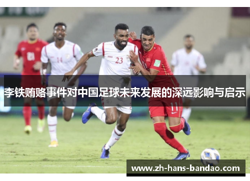 李铁贿赂事件对中国足球未来发展的深远影响与启示