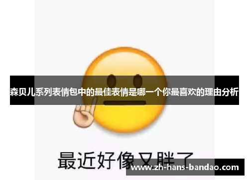 森贝儿系列表情包中的最佳表情是哪一个你最喜欢的理由分析
