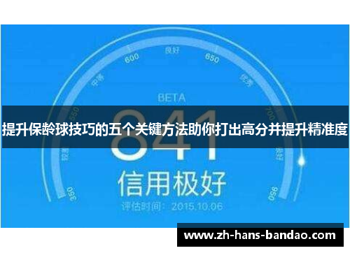 提升保龄球技巧的五个关键方法助你打出高分并提升精准度
