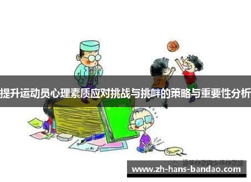 提升运动员心理素质应对挑战与挑衅的策略与重要性分析