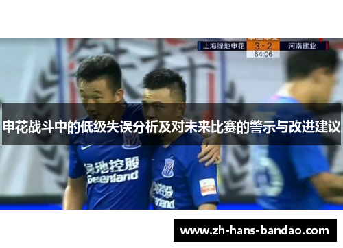 申花战斗中的低级失误分析及对未来比赛的警示与改进建议