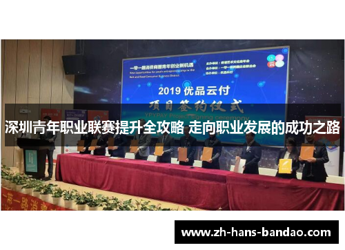 深圳青年职业联赛提升全攻略 走向职业发展的成功之路