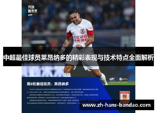 中超最佳球员莱昂纳多的精彩表现与技术特点全面解析