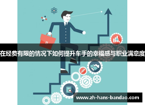 在经费有限的情况下如何提升车手的幸福感与职业满意度