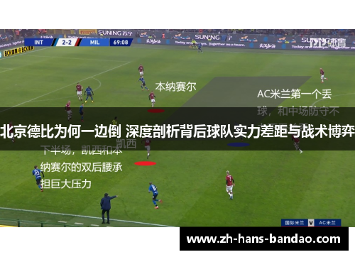 北京德比为何一边倒 深度剖析背后球队实力差距与战术博弈