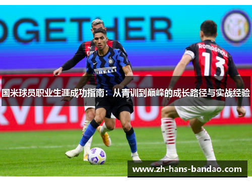 国米球员职业生涯成功指南：从青训到巅峰的成长路径与实战经验