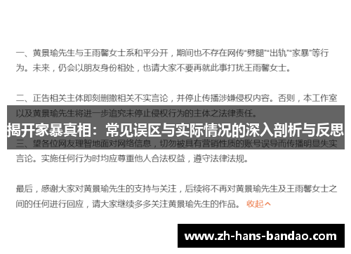 揭开家暴真相：常见误区与实际情况的深入剖析与反思